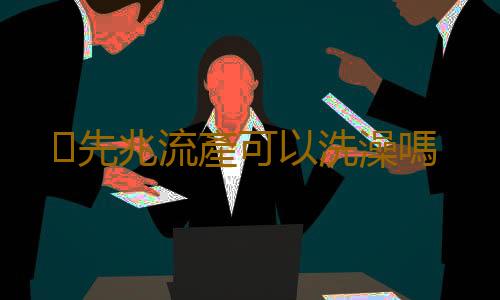 先兆流產可以洗澡嗎