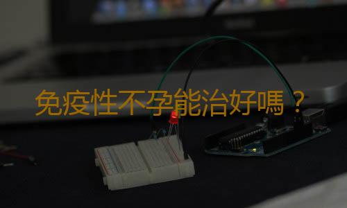 免疫性不孕能治好嗎?