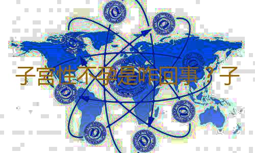 子宮性不孕是咋回事?子宮性不孕的原因