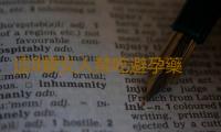 這8類女人禁吃避孕藥 別怪我沒提醒你