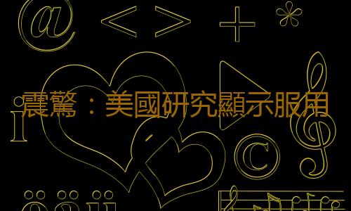 震驚：美國研究顯示服用避孕藥會影響記憶力
