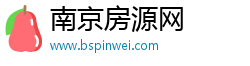 南京房源网